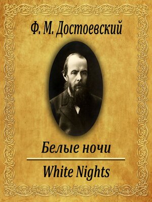 cover image of Белые ночи